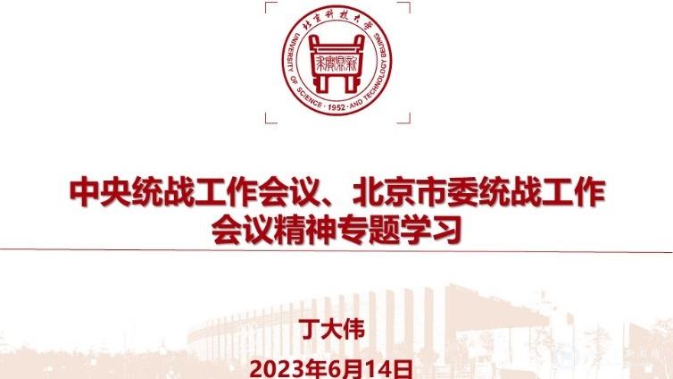 自动化学院党委理论学习中心组开展统一战线工作专题学习研讨.png